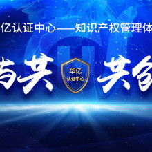 杭州維德信息技術咨詢公司 深耕產(chǎn)品質量體系認證，賦能企業(yè)技術服務升級