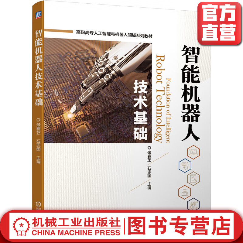 夯實智能機器人技術基礎 《智能機器人技術基礎》教材評析