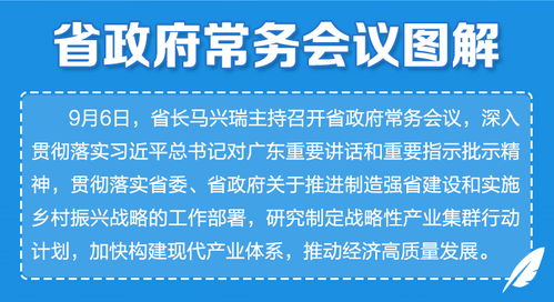 廣東省政府常務(wù)會議部署加強(qiáng)網(wǎng)絡(luò)基礎(chǔ)設(shè)施建設(shè)，夯實(shí)數(shù)字經(jīng)濟(jì)高質(zhì)量發(fā)展根基
